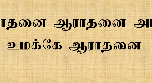 ஆராதனை ஆராதனை அப்பா