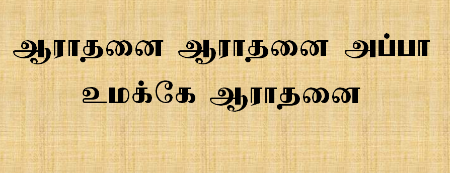 ஆராதனை ஆராதனை அப்பா