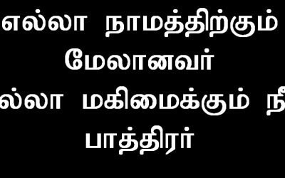 எல்லா நாமத்திற்கும் மேலானவர்