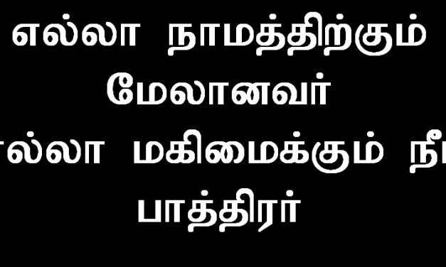 எல்லா நாமத்திற்கும் மேலானவர்