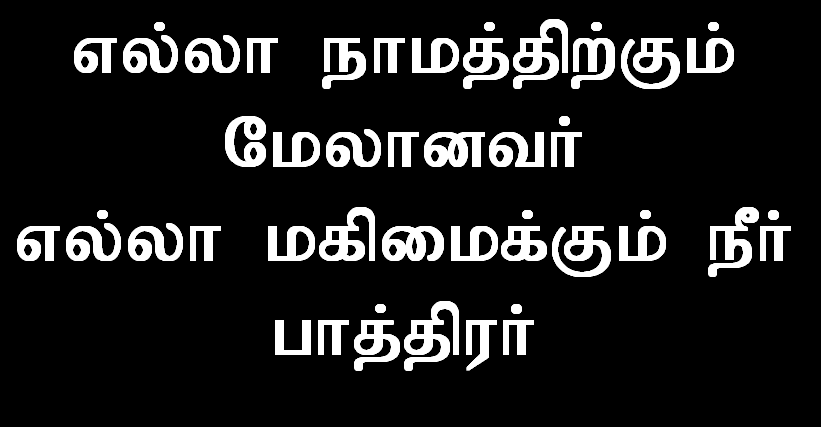 எல்லா நாமத்திற்கும் மேலானவர்