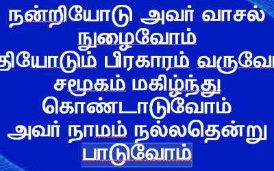 நன்றியோடு அவர் வாசல்