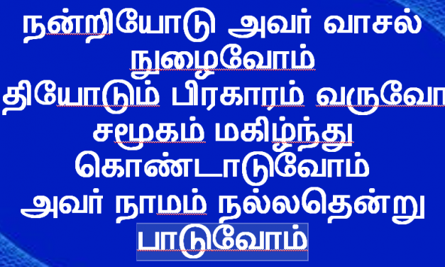 நன்றியோடு அவர் வாசல்