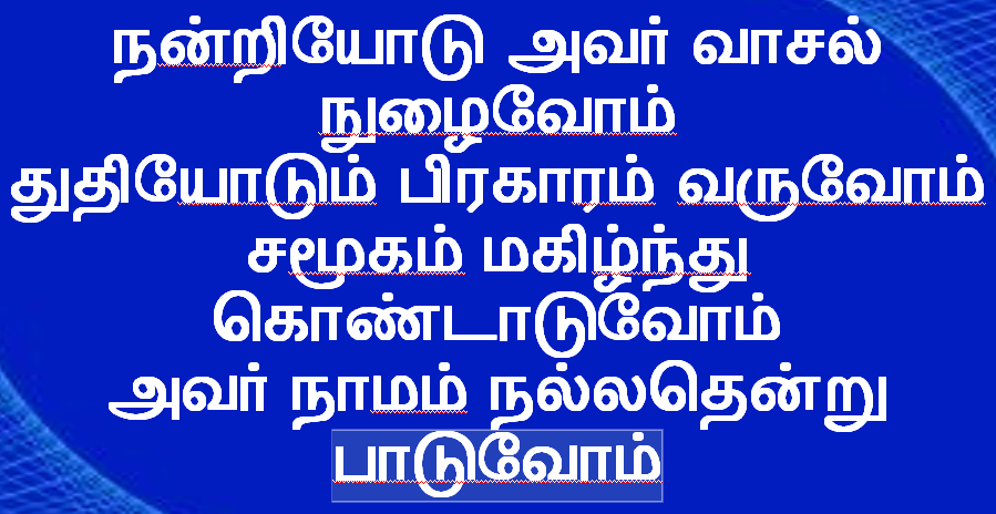 நன்றியோடு அவர் வாசல்