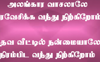 அலங்கார வாசலாலே