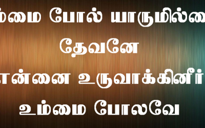 உம்மைப்போல யாருமில்லை தேவனே