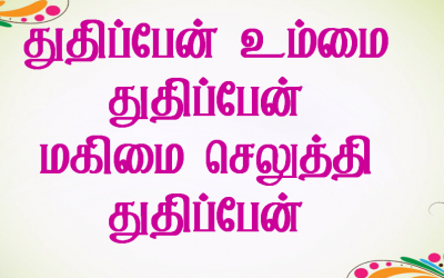 துதிப்பேன் உம்மை துதிப்பேன்