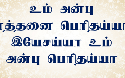 உம் அன்பு எத்தனை பெரிதய்யா
