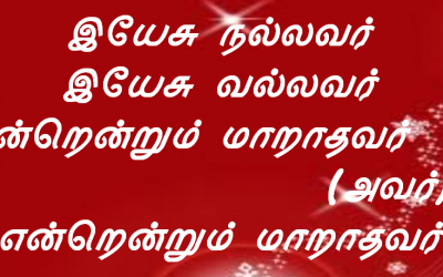இயேசு நல்லவர் இயேசு வல்லவர்