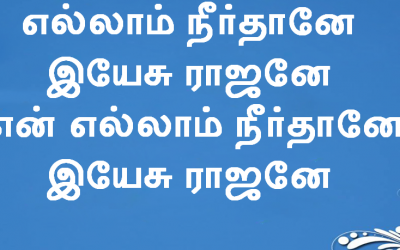 எல்லாம் நீர்தானே இயேசு ராஜனே