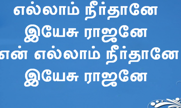 எல்லாம் நீர்தானே இயேசு ராஜனே