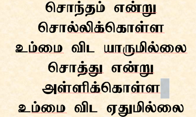 சொந்தம் என்று சொல்லிக்கொள்ள