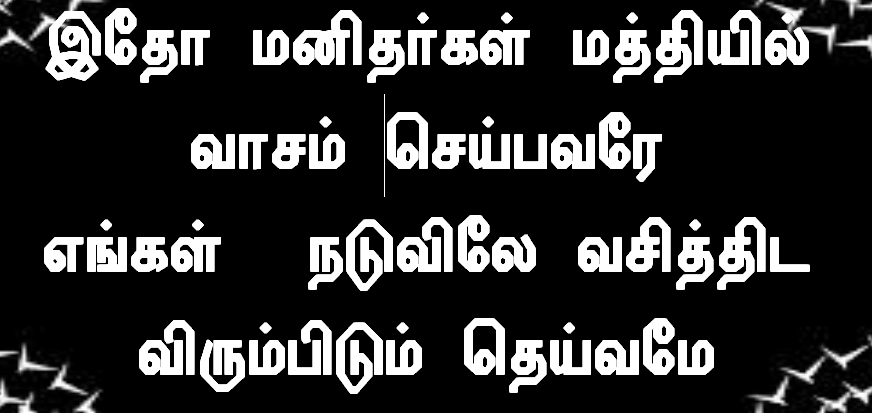 இதோ மனிதர்கள் மத்தியில்