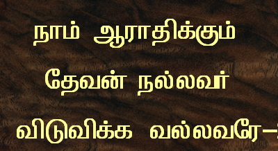 நாம் ஆராதிக்கும் தேவன்
