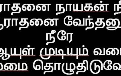 ஆராதனை நாயகன் நீரே