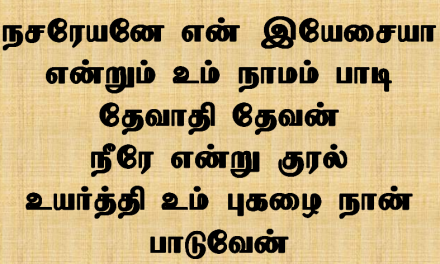 நசரேயனே என் இயேசய்யா