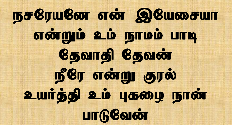 நசரேயனே என் இயேசய்யா