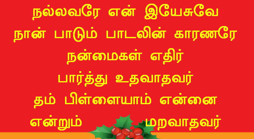 நல்லவரே என் இயேசுவே நான் பாடும்