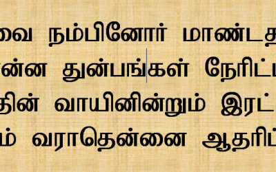 இயேசுவை நம்பினோர் மாண்டதில்லை