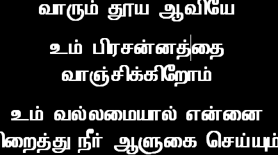 வாரும் தூய ஆவியே