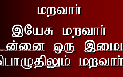 மறவார்  இயேசு மறவார்