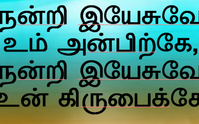 நன்றி இயேசுவே உம் அன்பிற்கு