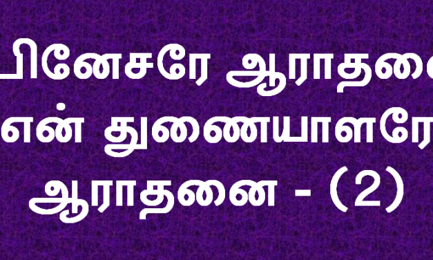 எபினேசரே ஆராதனை என் துணையாளரே