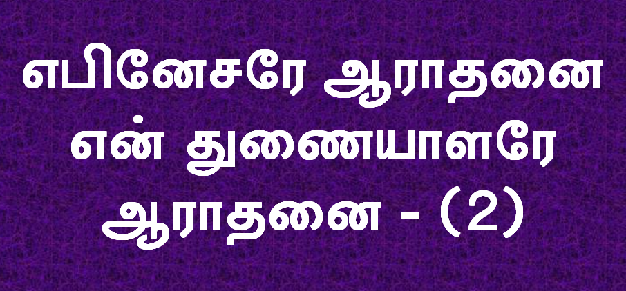 எபினேசரே ஆராதனை என் துணையாளரே