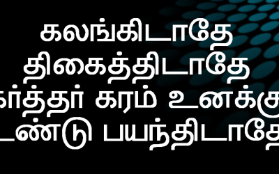 கலங்கிடாதே திகைத்திடாதே