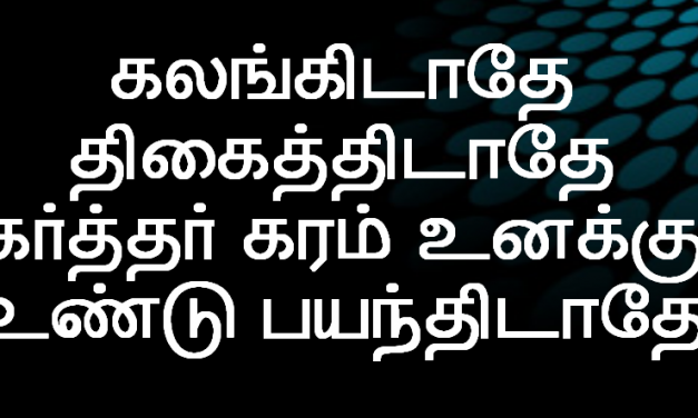 கலங்கிடாதே திகைத்திடாதே