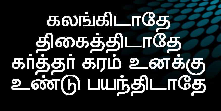 கலங்கிடாதே திகைத்திடாதே