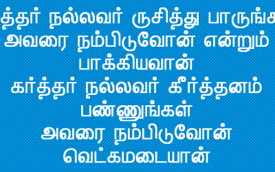 கர்த்தர் நல்லவர் ருசித்து பாருங்கள்