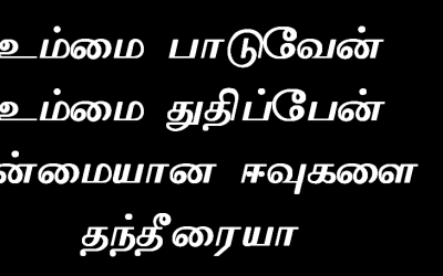 உம்மை பாடுவேன் உம்மை துதிப்பேன்