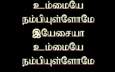 உம்மையே நம்பியுள்ளோமே இயேசய்யா