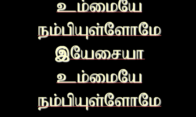 உம்மையே நம்பியுள்ளோமே இயேசய்யா