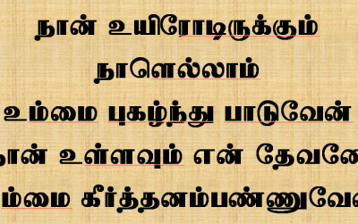 நான் உயிரோடிருக்கும் நாளெல்லாம்