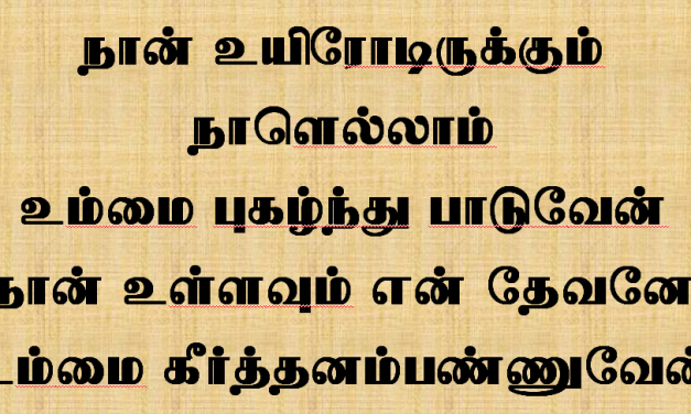 நான் உயிரோடிருக்கும் நாளெல்லாம்