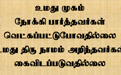 உமது முகம் நோக்கி பார்த்தவர்கள்