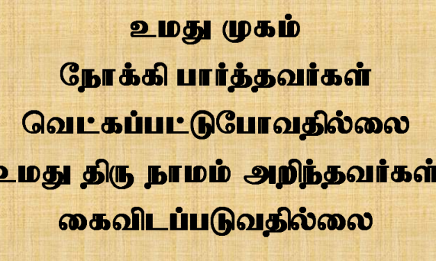 உமது முகம் நோக்கி பார்த்தவர்கள்