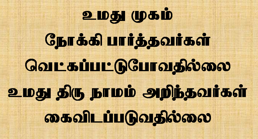 உமது முகம் நோக்கி பார்த்தவர்கள்