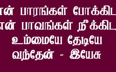 என் பாரங்கள் போக்கிட