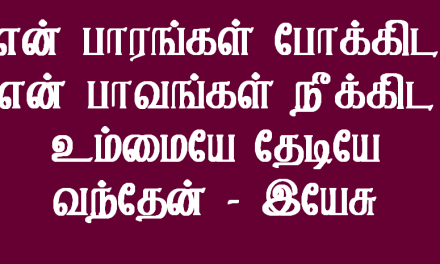 என் பாரங்கள் போக்கிட