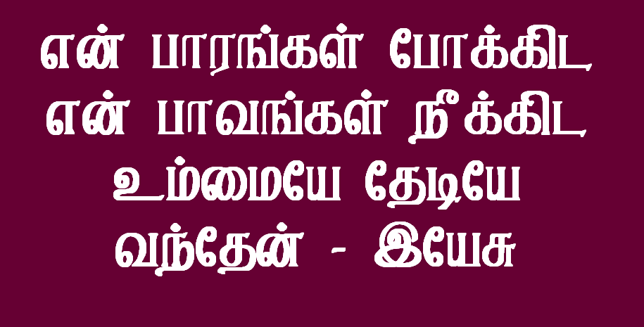 என் பாரங்கள் போக்கிட