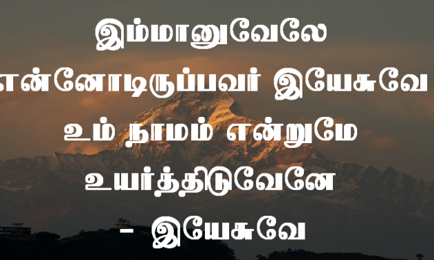 இம்மானுவேலே என்னோடிருப்பவர் இயேசுவே