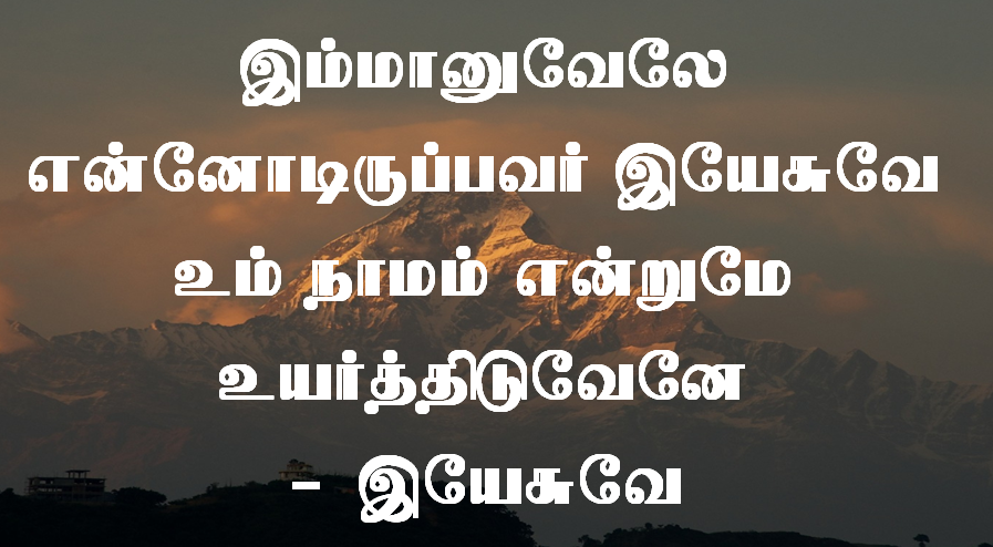 இம்மானுவேலே என்னோடிருப்பவர் இயேசுவே