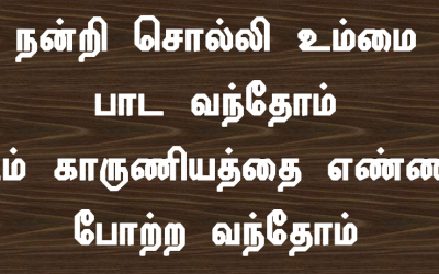 நன்றி சொல்லி உம்மை பாடவந்தோம்