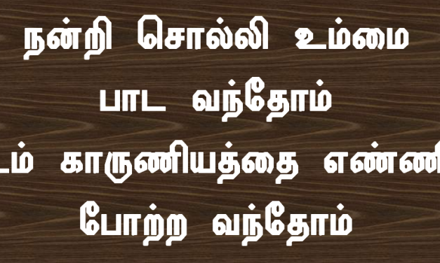 நன்றி சொல்லி உம்மை பாடவந்தோம்