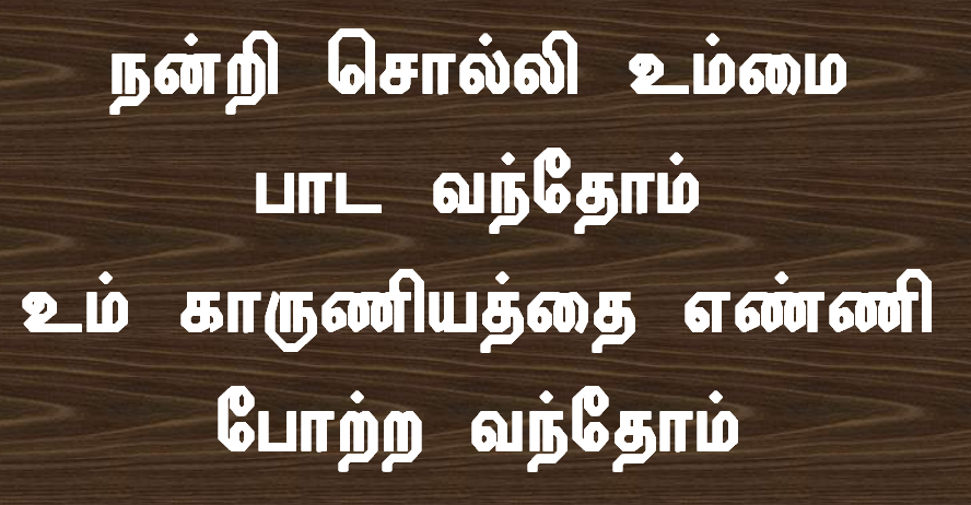 நன்றி சொல்லி உம்மை பாடவந்தோம்