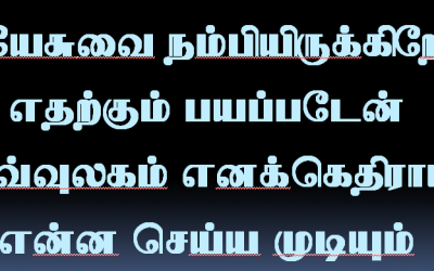 இறைவனை நம்பியிருக்கிறேன்