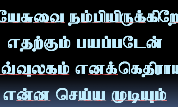 இறைவனை நம்பியிருக்கிறேன்